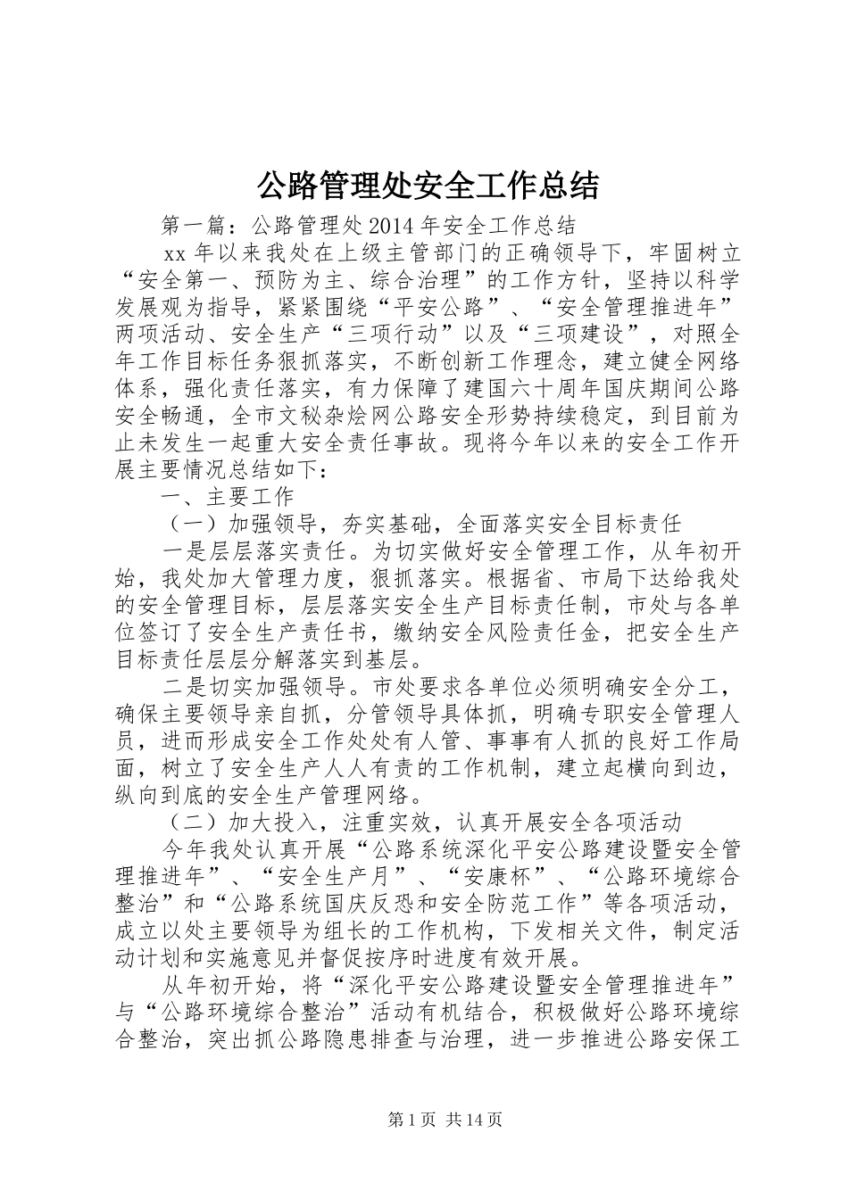 公路管理处安全工作总结_第1页