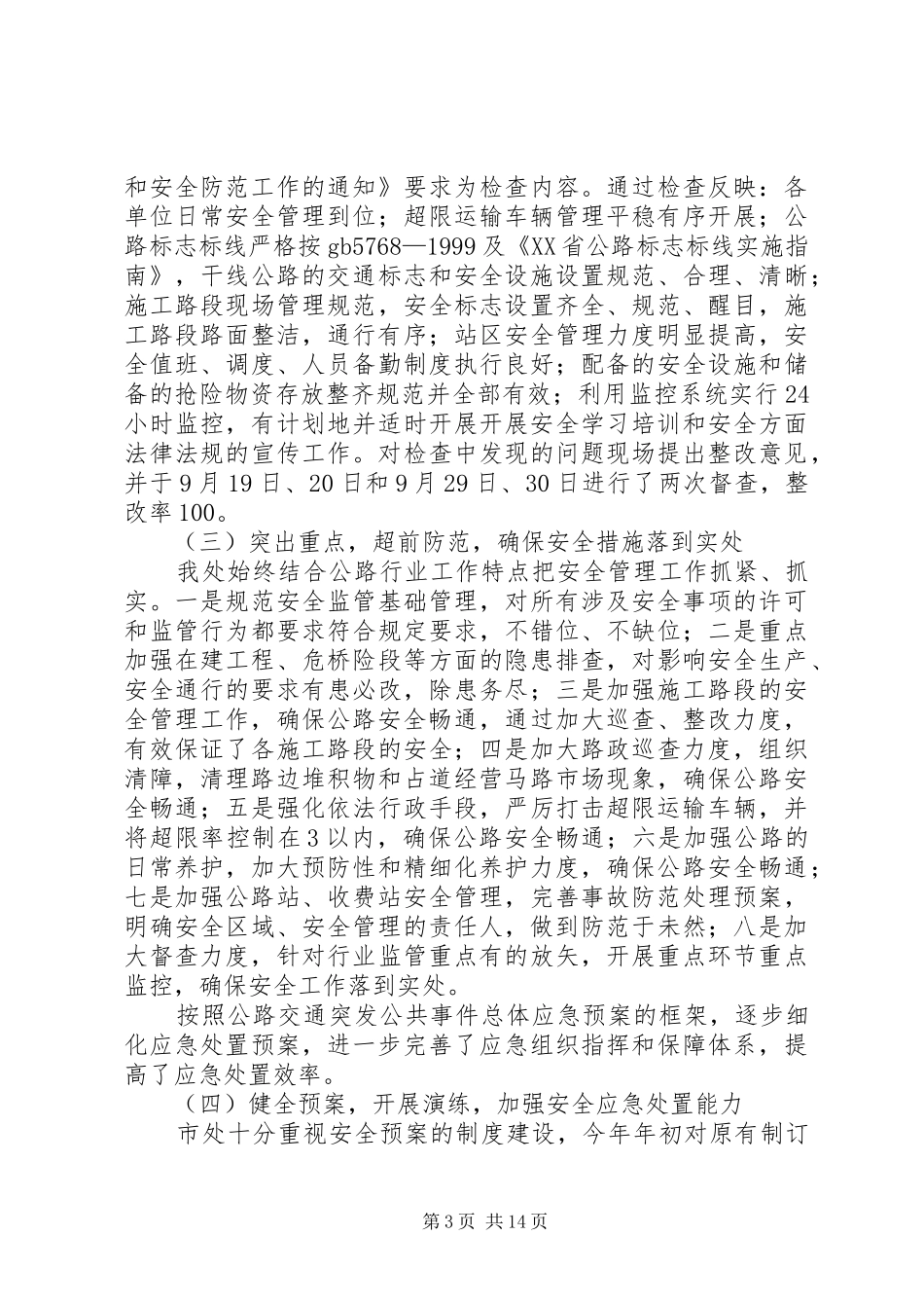 公路管理处安全工作总结_第3页