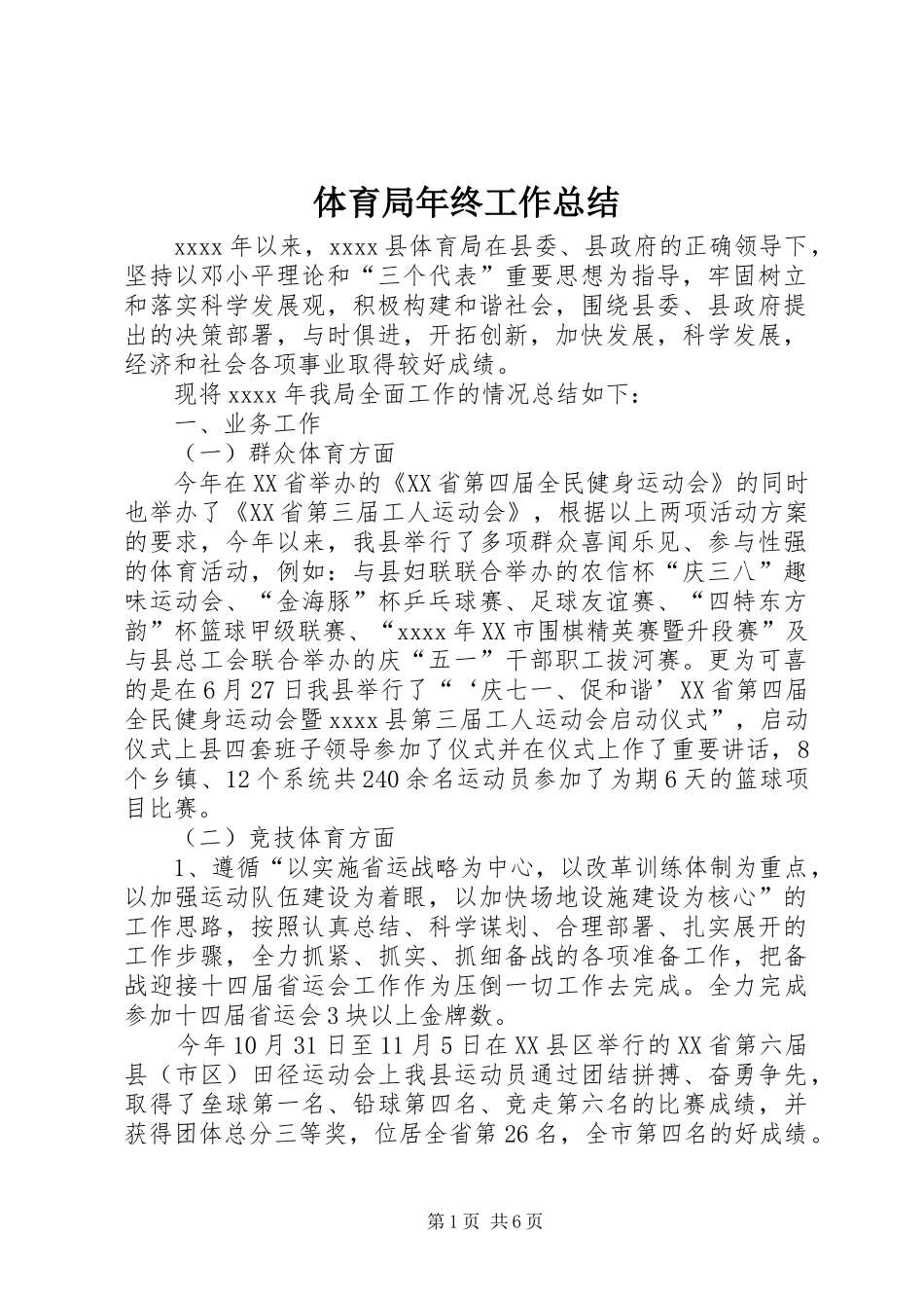 体育局年终工作总结 (18)_第1页