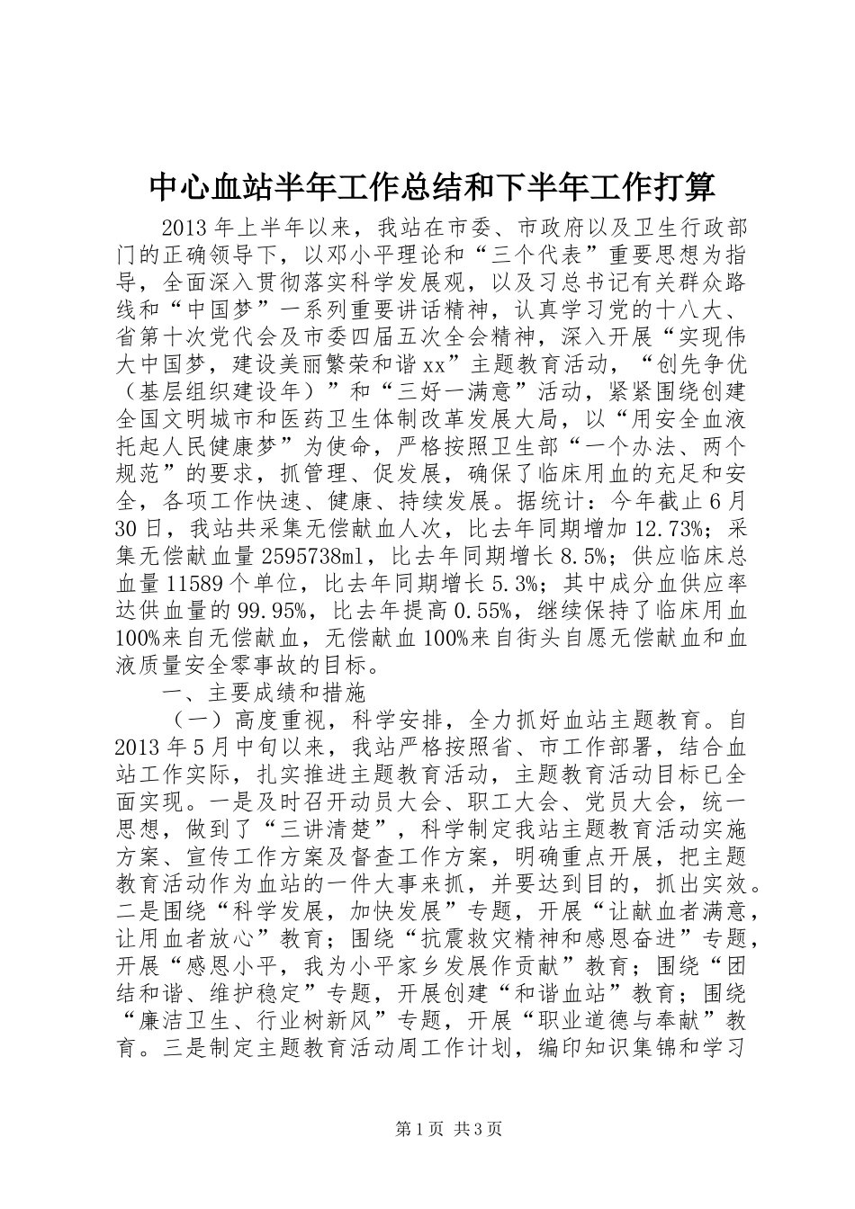 中心血站半年工作总结和下半年工作打算_第1页
