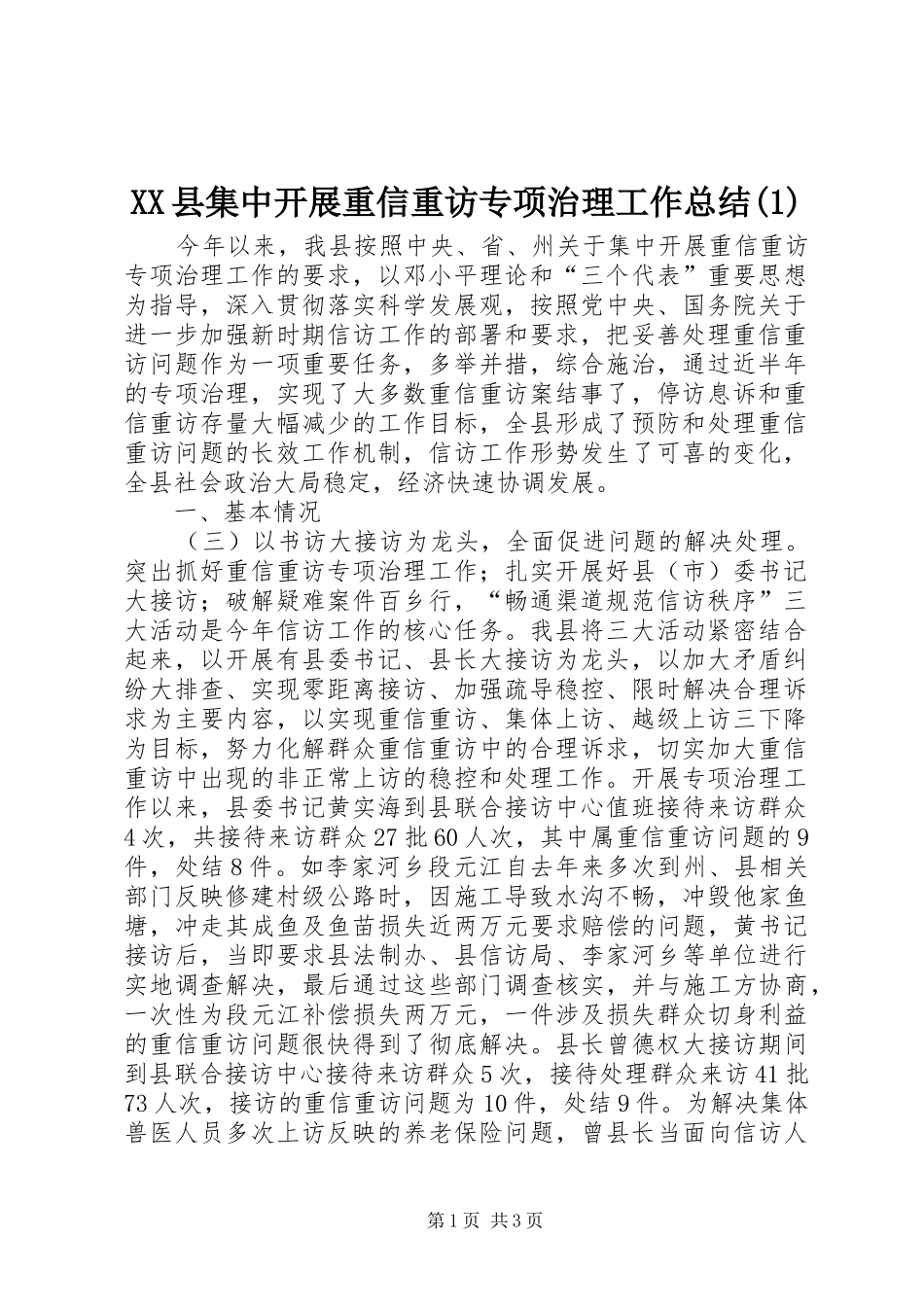 XX县集中开展重信重访专项治理工作总结(1)_第1页