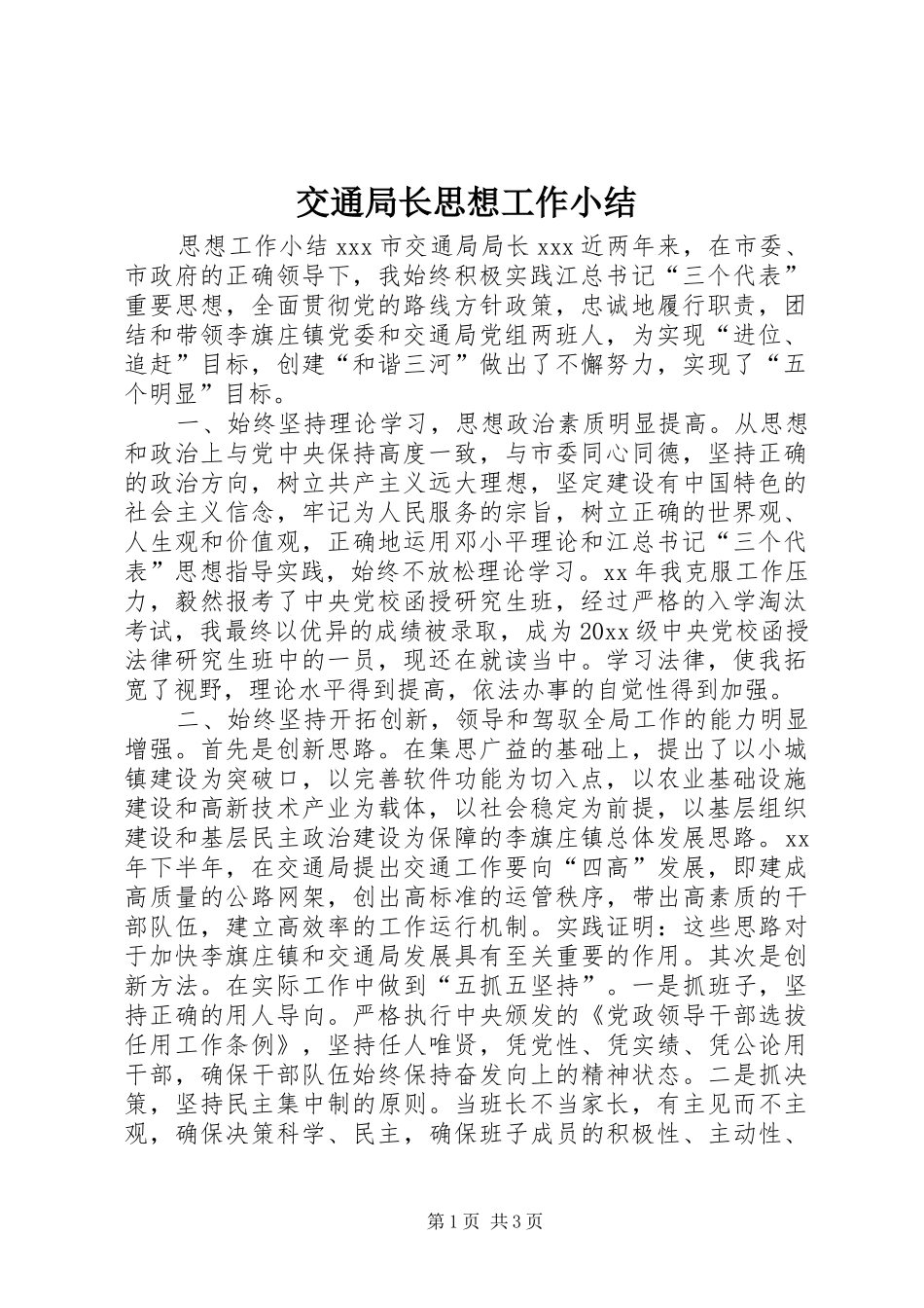 交通局长思想工作小结 (3)_第1页