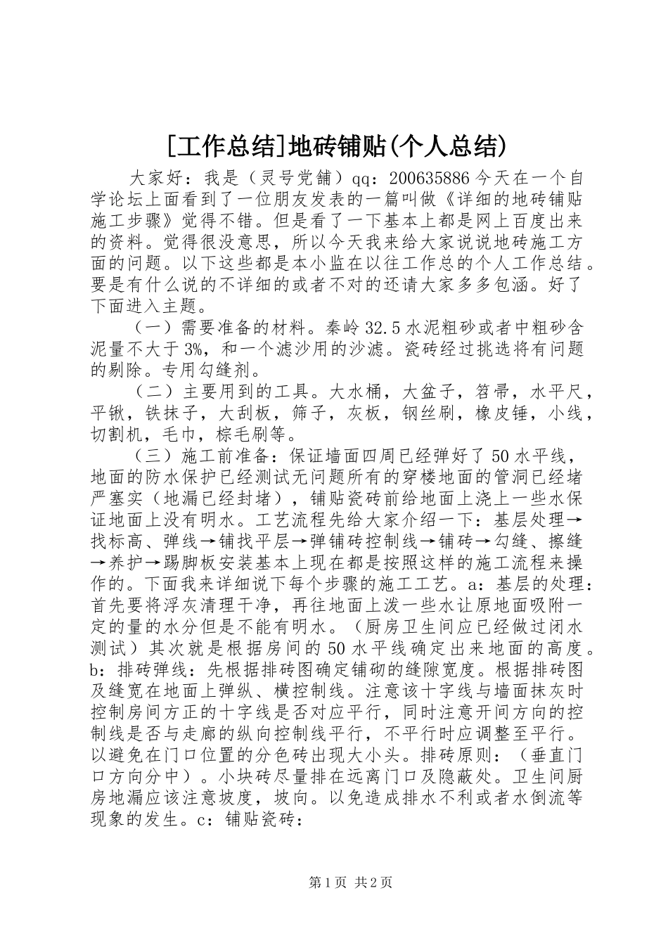 [工作总结]地砖铺贴(个人总结)_第1页