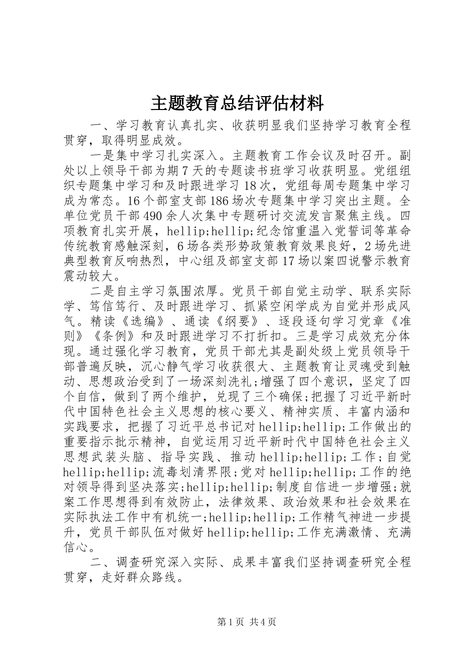 主题教育总结评估材料_第1页