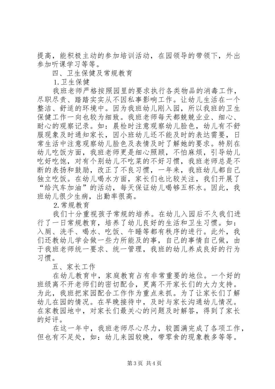 二○○四年度贝贝班工作总结_第3页
