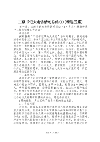 三级书记大走访活动总结(1)[精选五篇]
