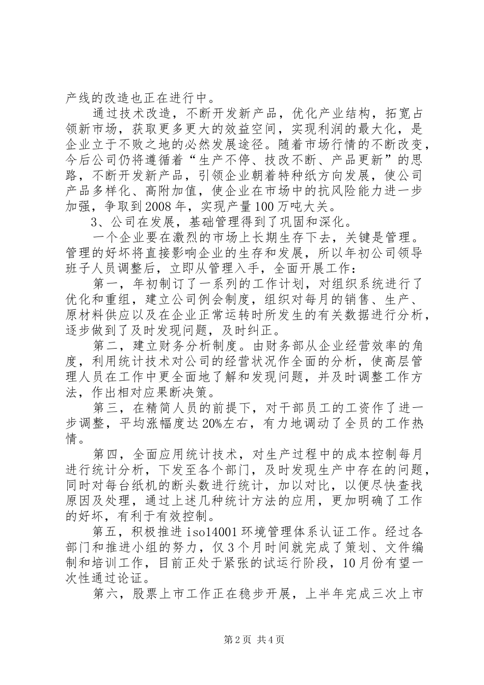 公司上半年生产经营总结_第2页
