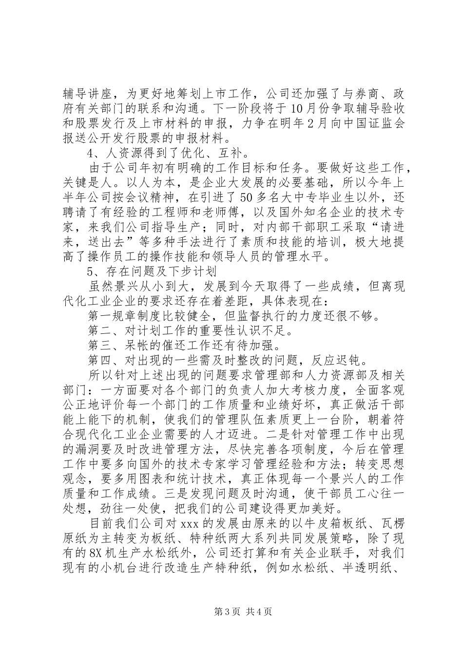 公司上半年生产经营总结_第3页