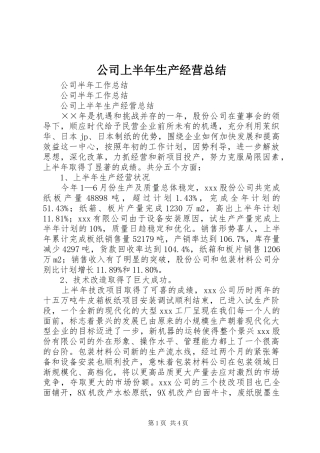 公司上半年生产经营总结