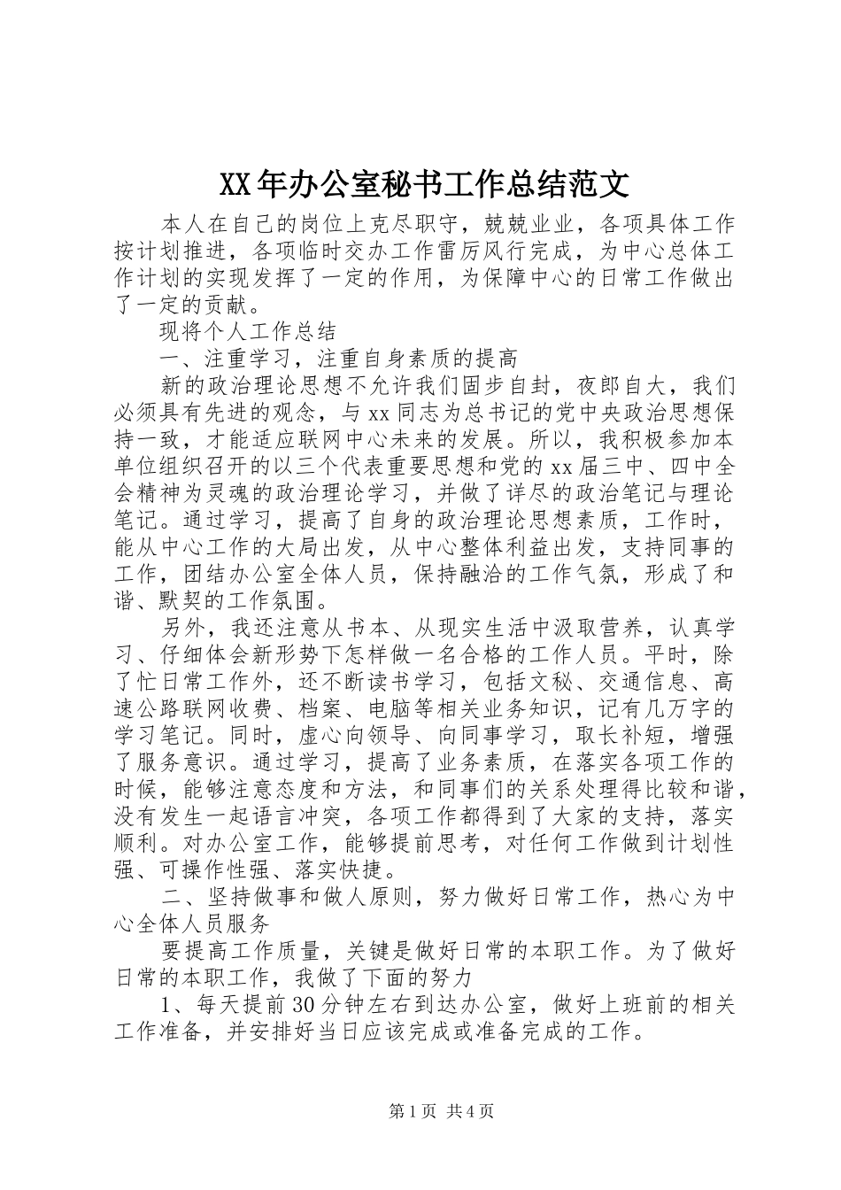 XX年办公室秘书工作总结范文_第1页