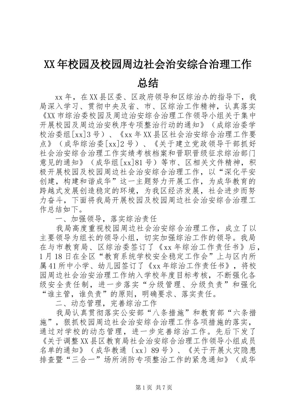 XX年校园及校园周边社会治安综合治理工作总结_第1页