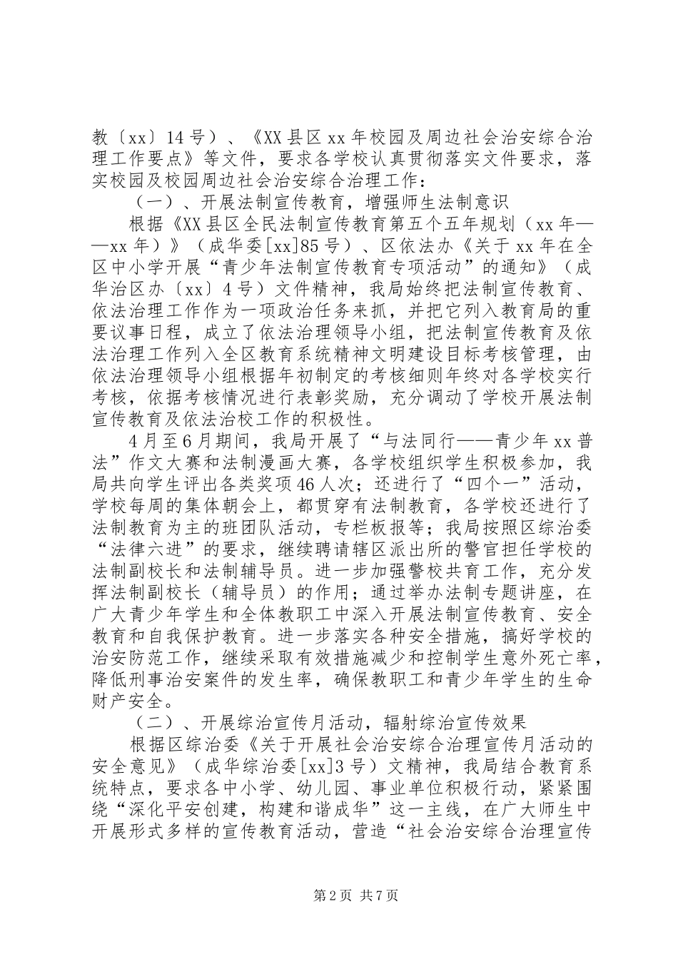 XX年校园及校园周边社会治安综合治理工作总结_第2页