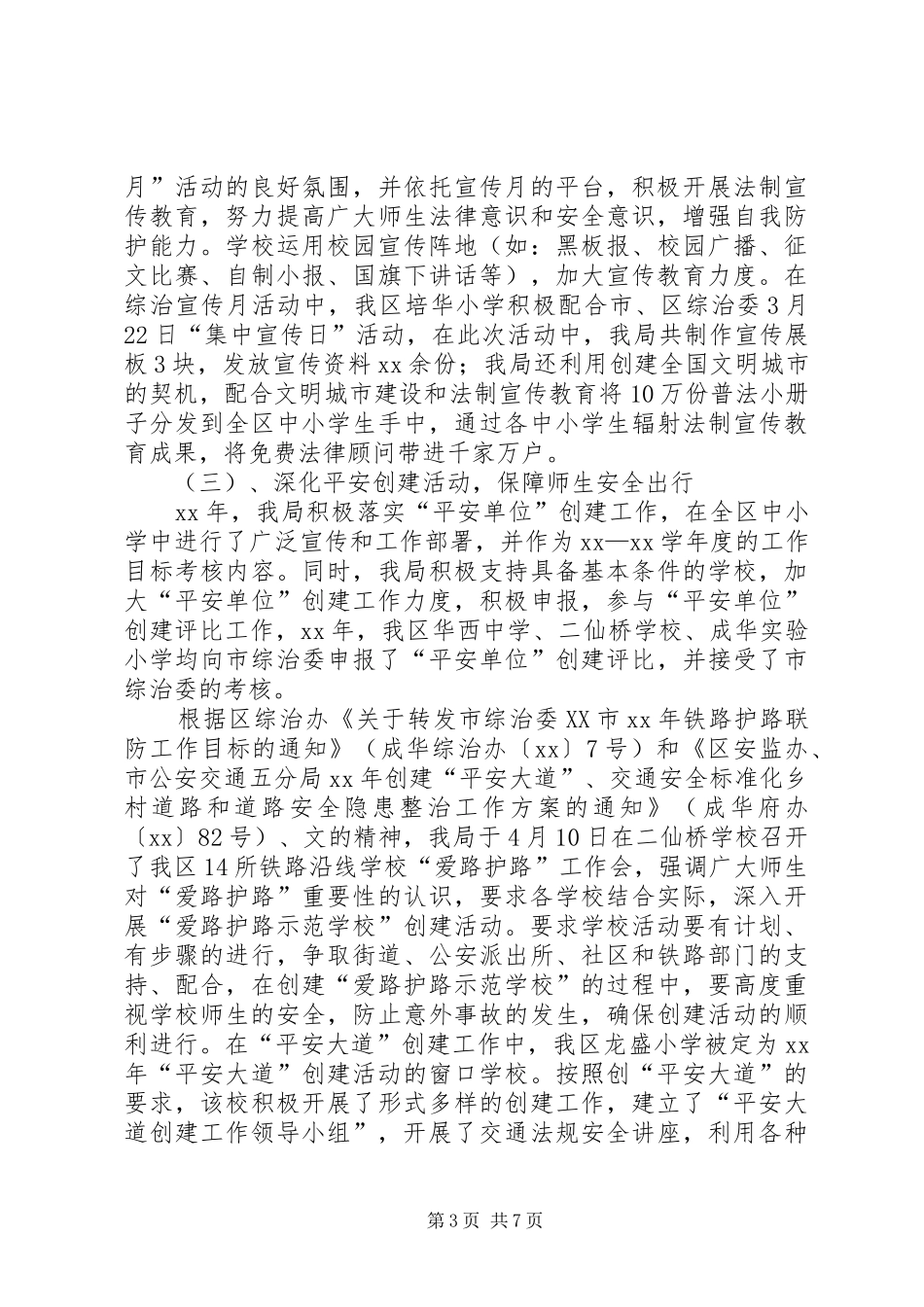 XX年校园及校园周边社会治安综合治理工作总结_第3页