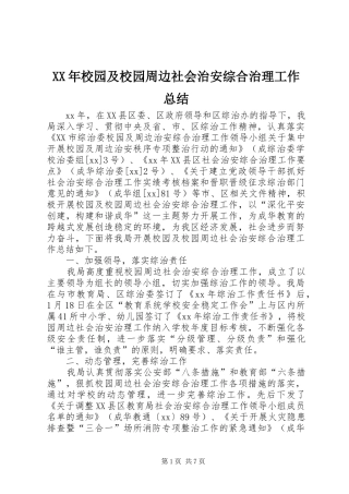 XX年校园及校园周边社会治安综合治理工作总结