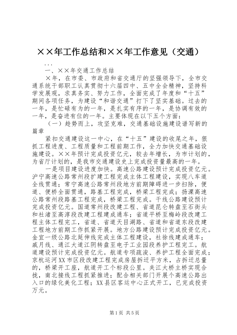 ××年工作总结和××年工作意见（交通）_第1页