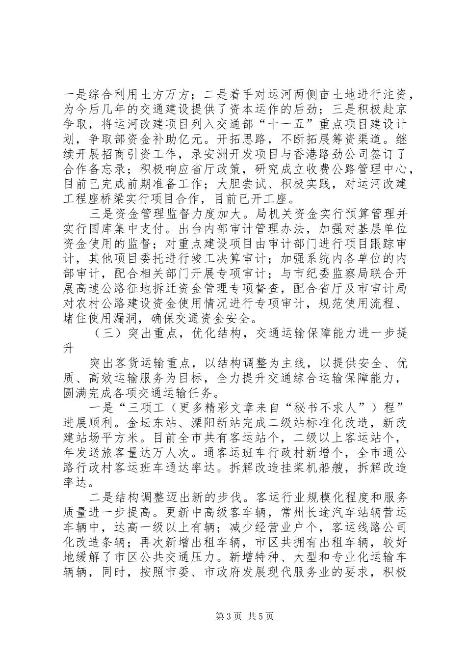 ××年工作总结和××年工作意见（交通）_第3页