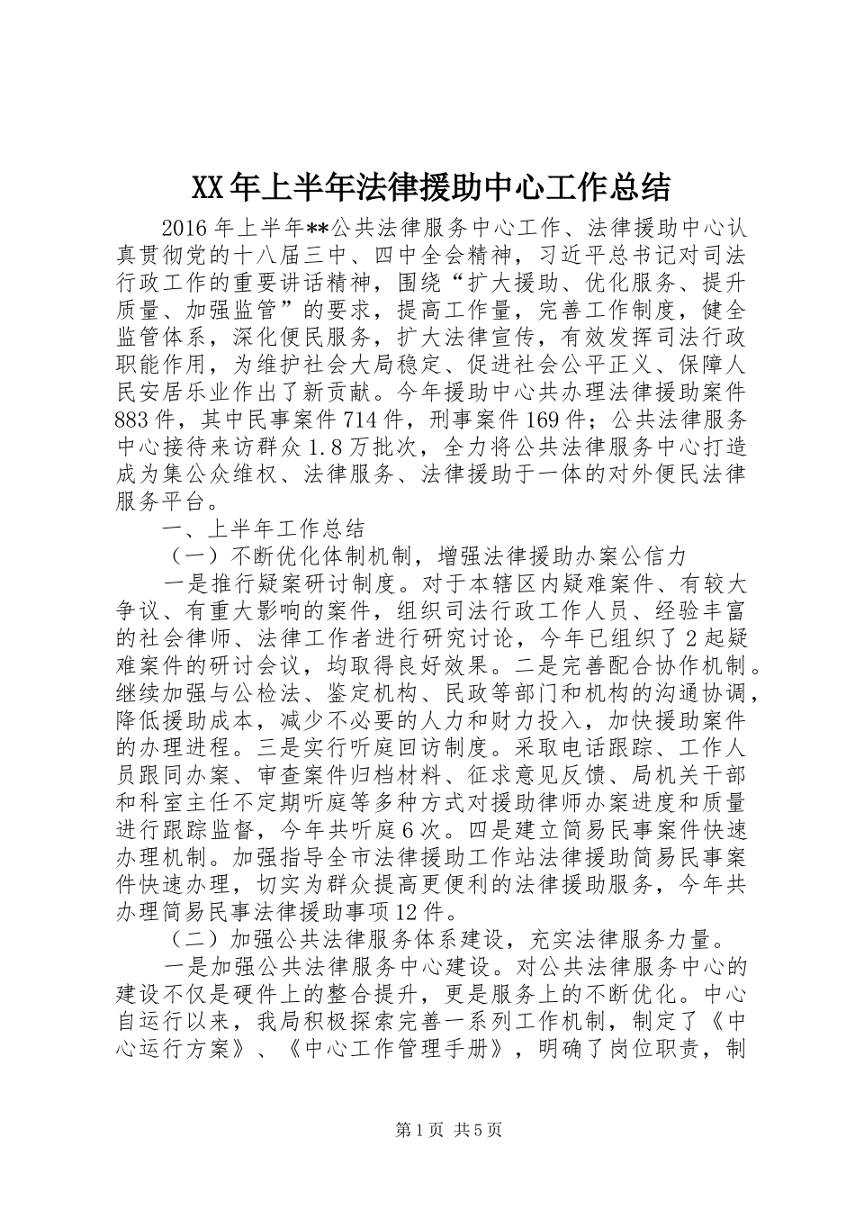 XX年上半年法律援助中心工作总结_第1页