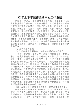 XX年上半年法律援助中心工作总结