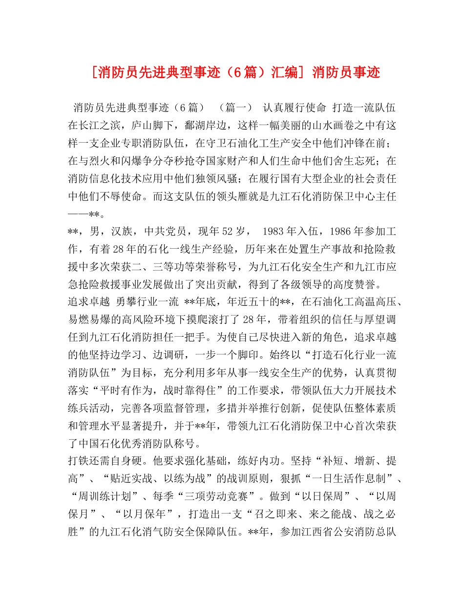 [消防员先进典型事迹（6篇）汇编] 消防员事迹 _第1页