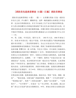 [消防员先进典型事迹（6篇）汇编] 消防员事迹 