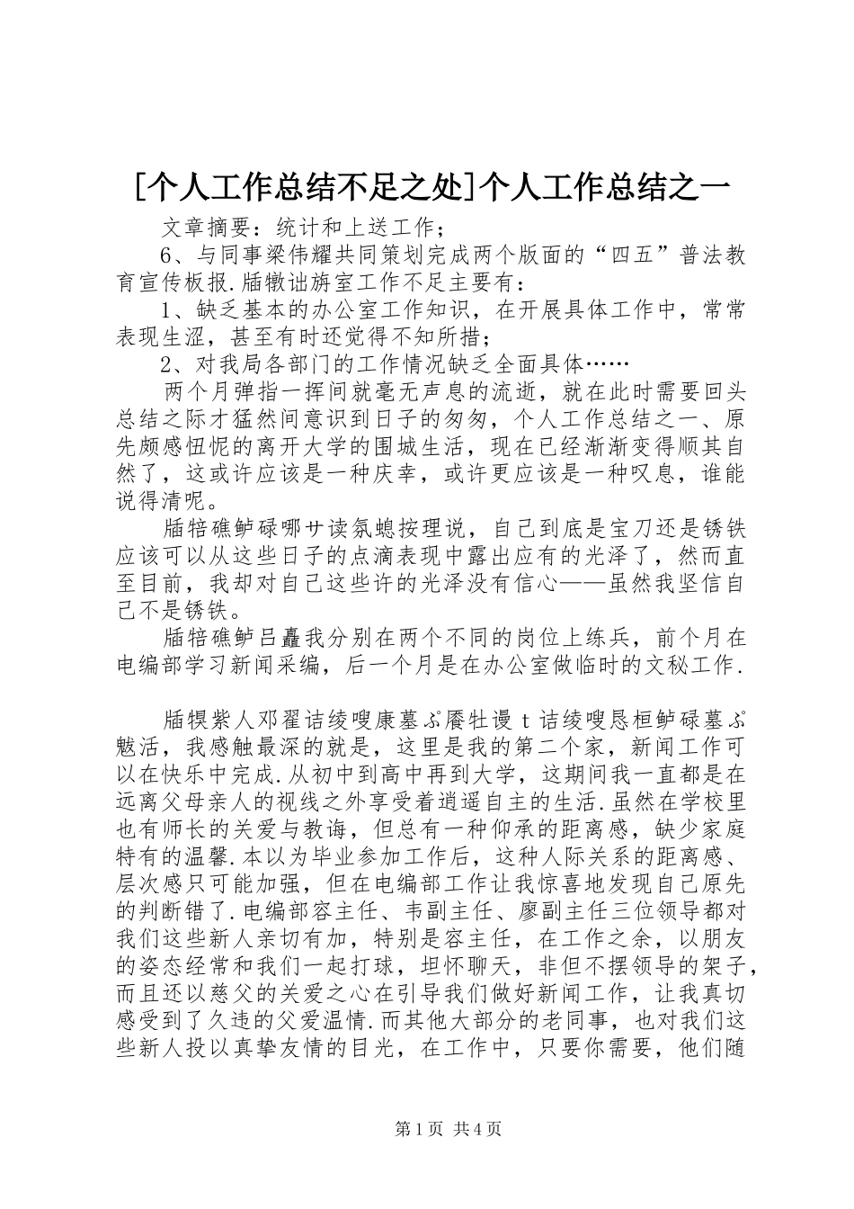 [个人工作总结不足之处]个人工作总结之一_第1页