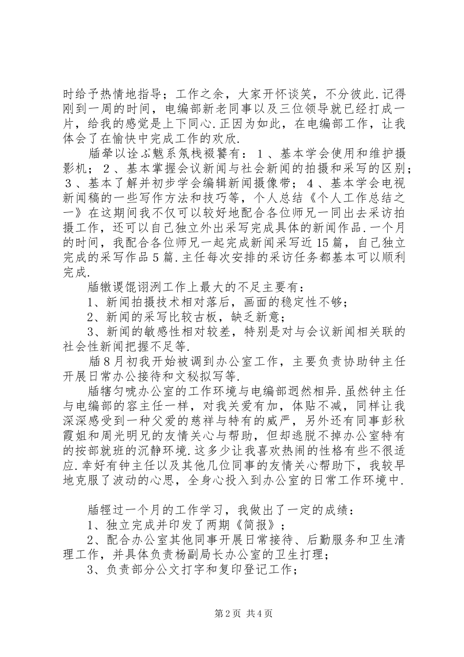 [个人工作总结不足之处]个人工作总结之一_第2页