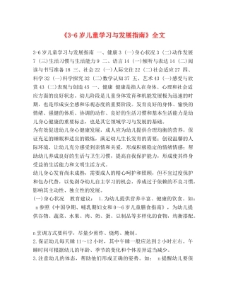 《3-6岁儿童学习与发展指南》全文 