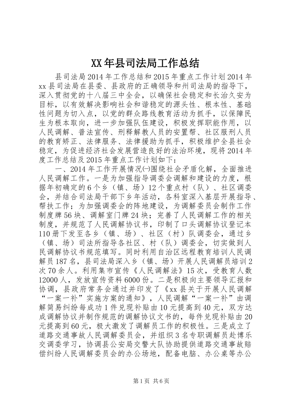 XX年县司法局工作总结_第1页