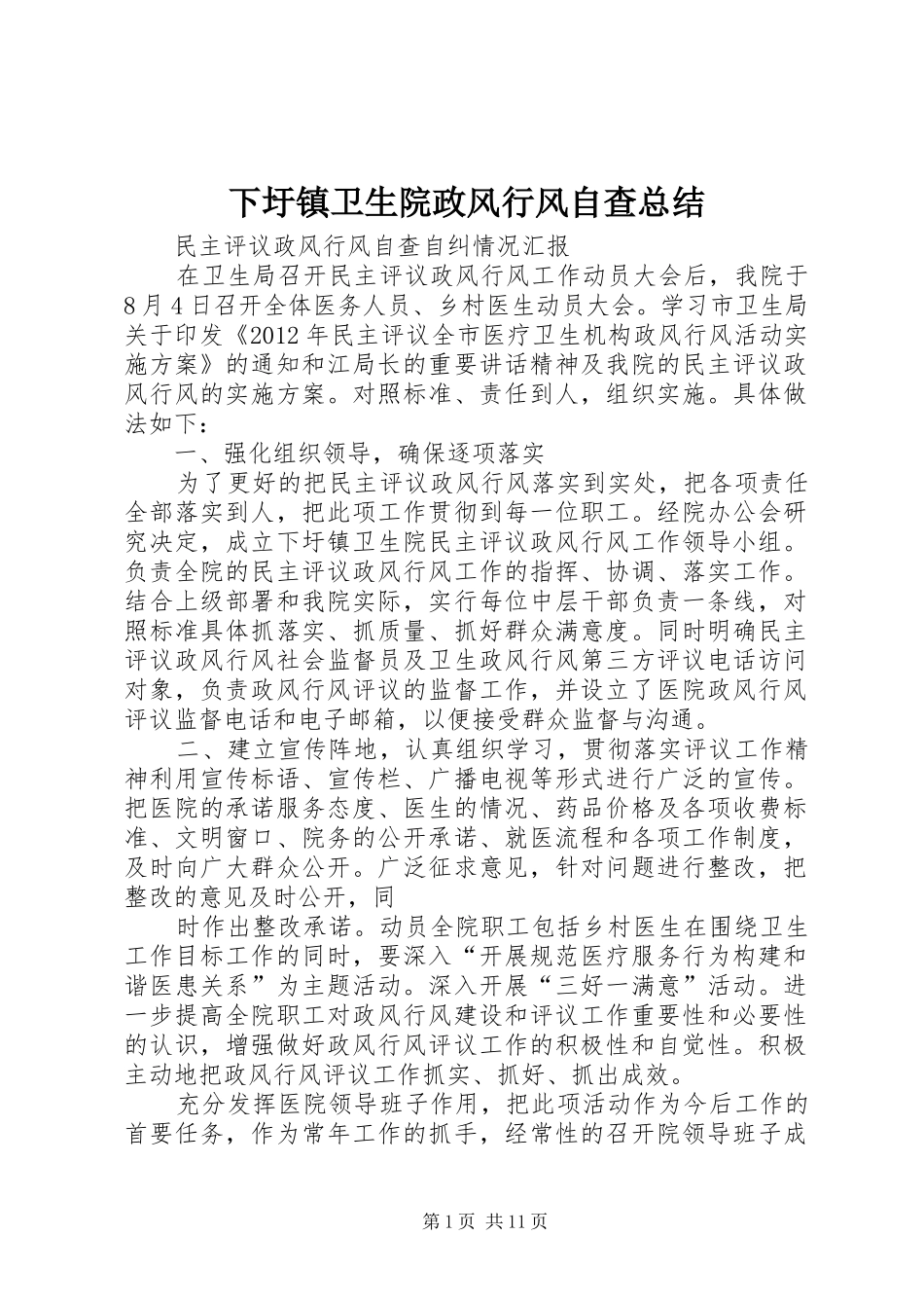 下圩镇卫生院政风行风自查总结_第1页