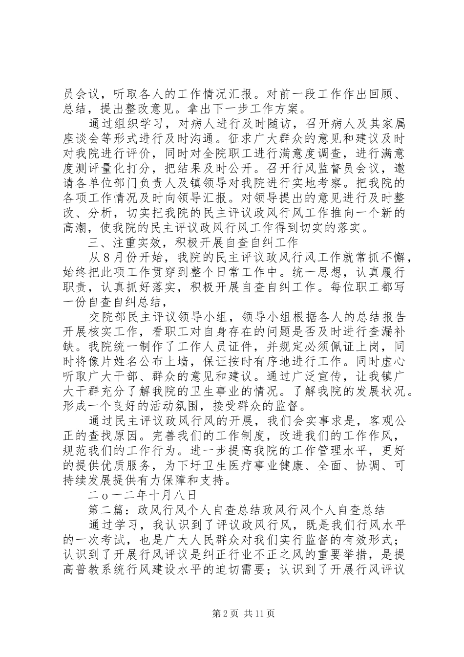 下圩镇卫生院政风行风自查总结_第2页