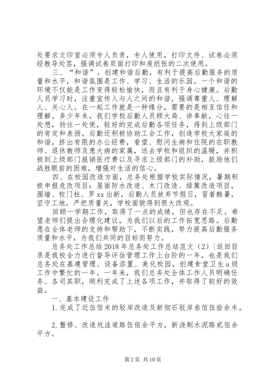 XX年总务处工作总结范文4篇_第2页