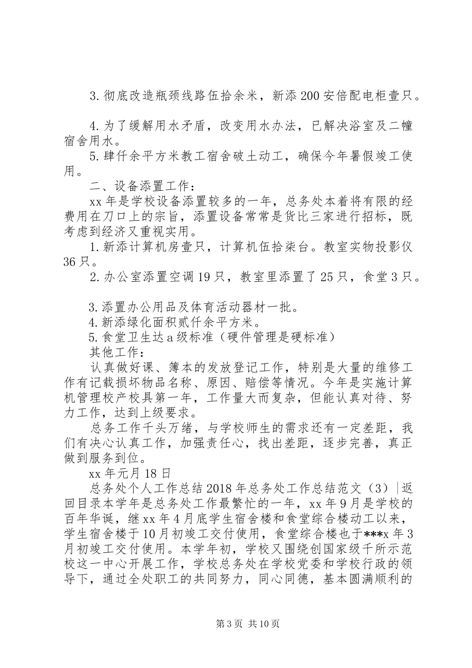 XX年总务处工作总结范文4篇_第3页