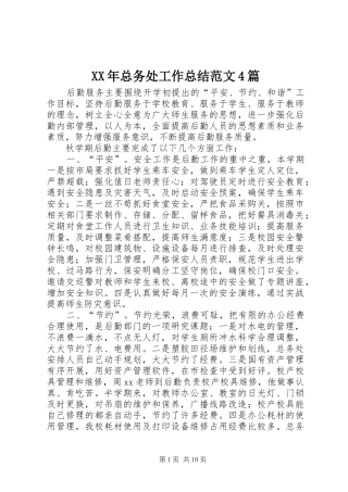 XX年总务处工作总结范文4篇