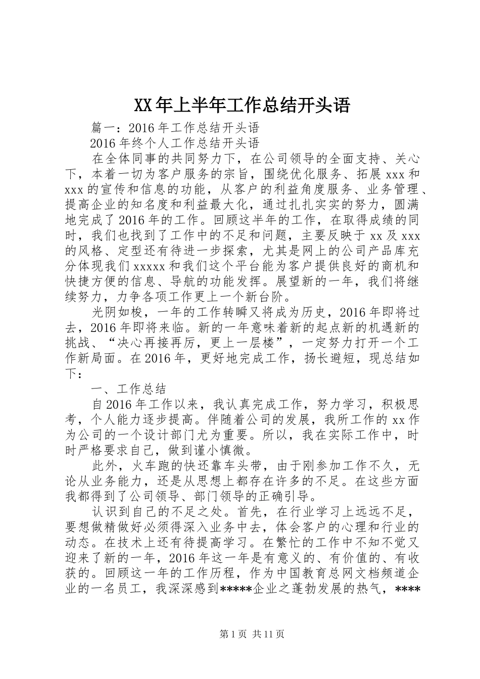 XX年上半年工作总结开头语_第1页