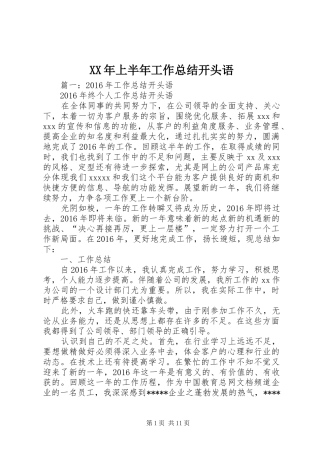 XX年上半年工作总结开头语