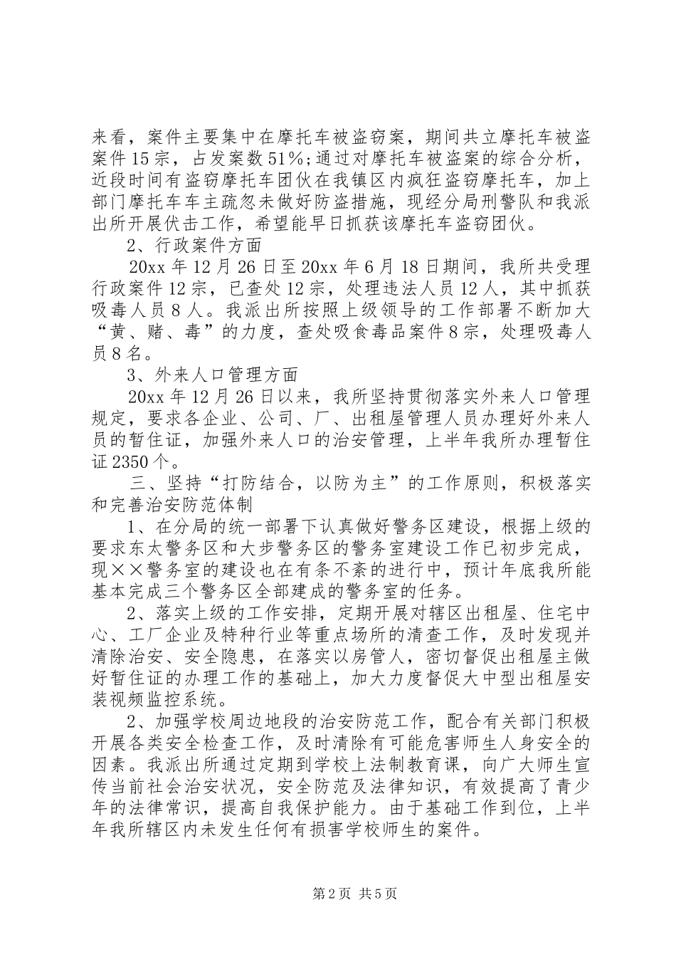 上半年派出所工作总结 (3)_第2页