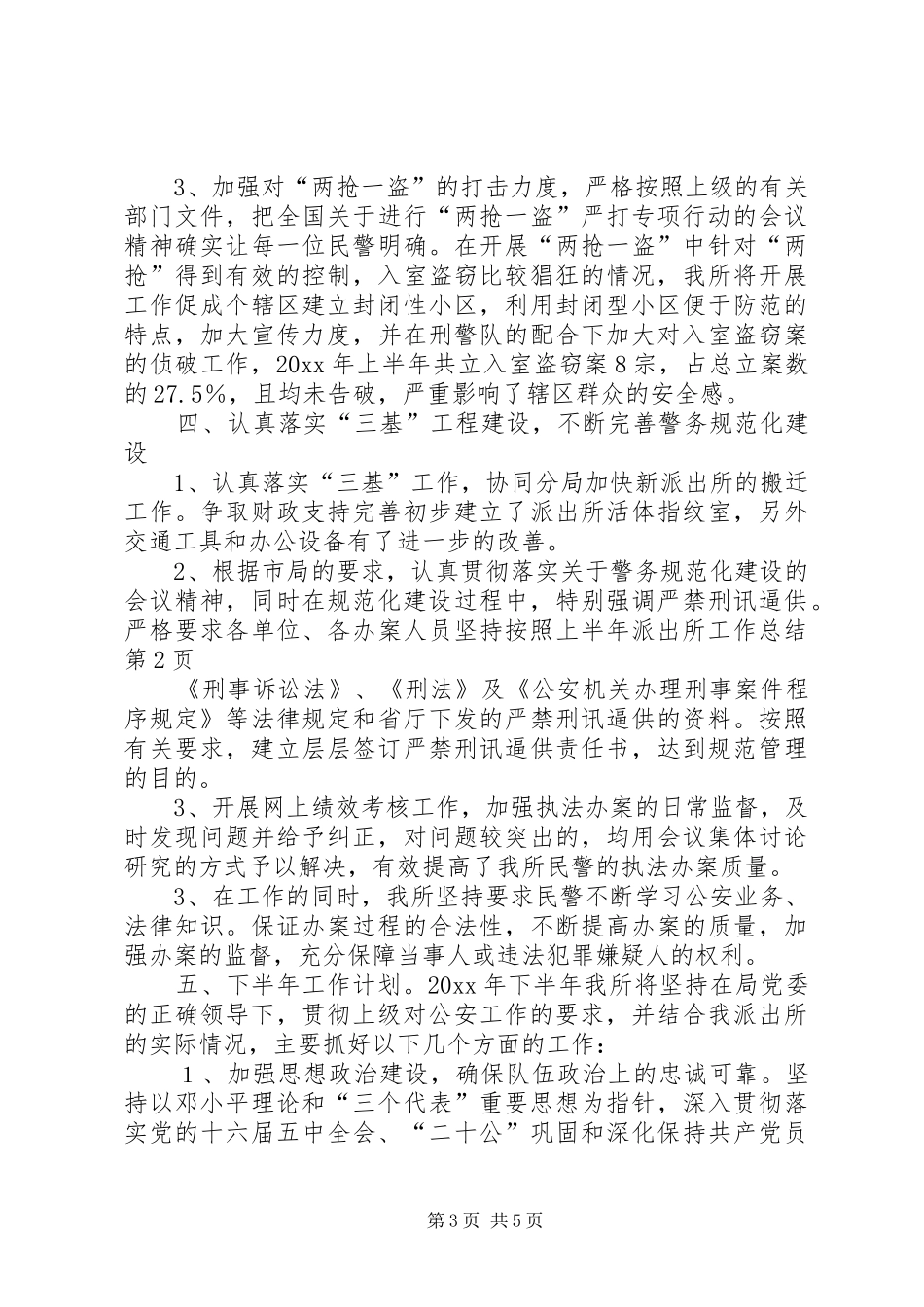上半年派出所工作总结 (3)_第3页