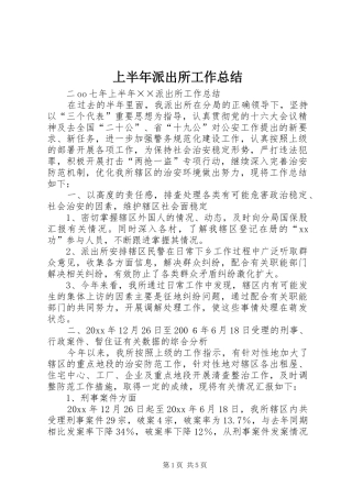 上半年派出所工作总结 (3)
