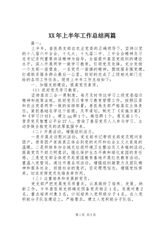 XX年上半年工作总结两篇