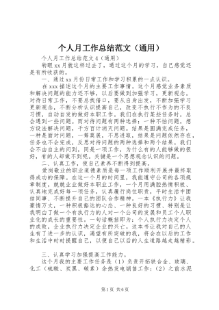 个人月工作总结范文（通用）
