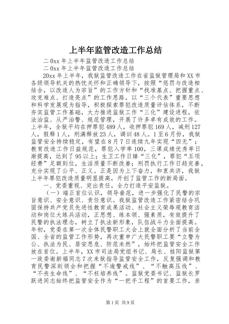 上半年监管改造工作总结_第1页