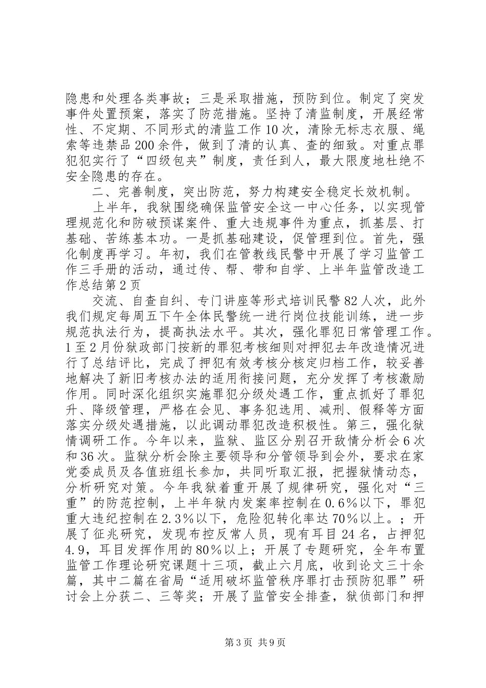 上半年监管改造工作总结_第3页