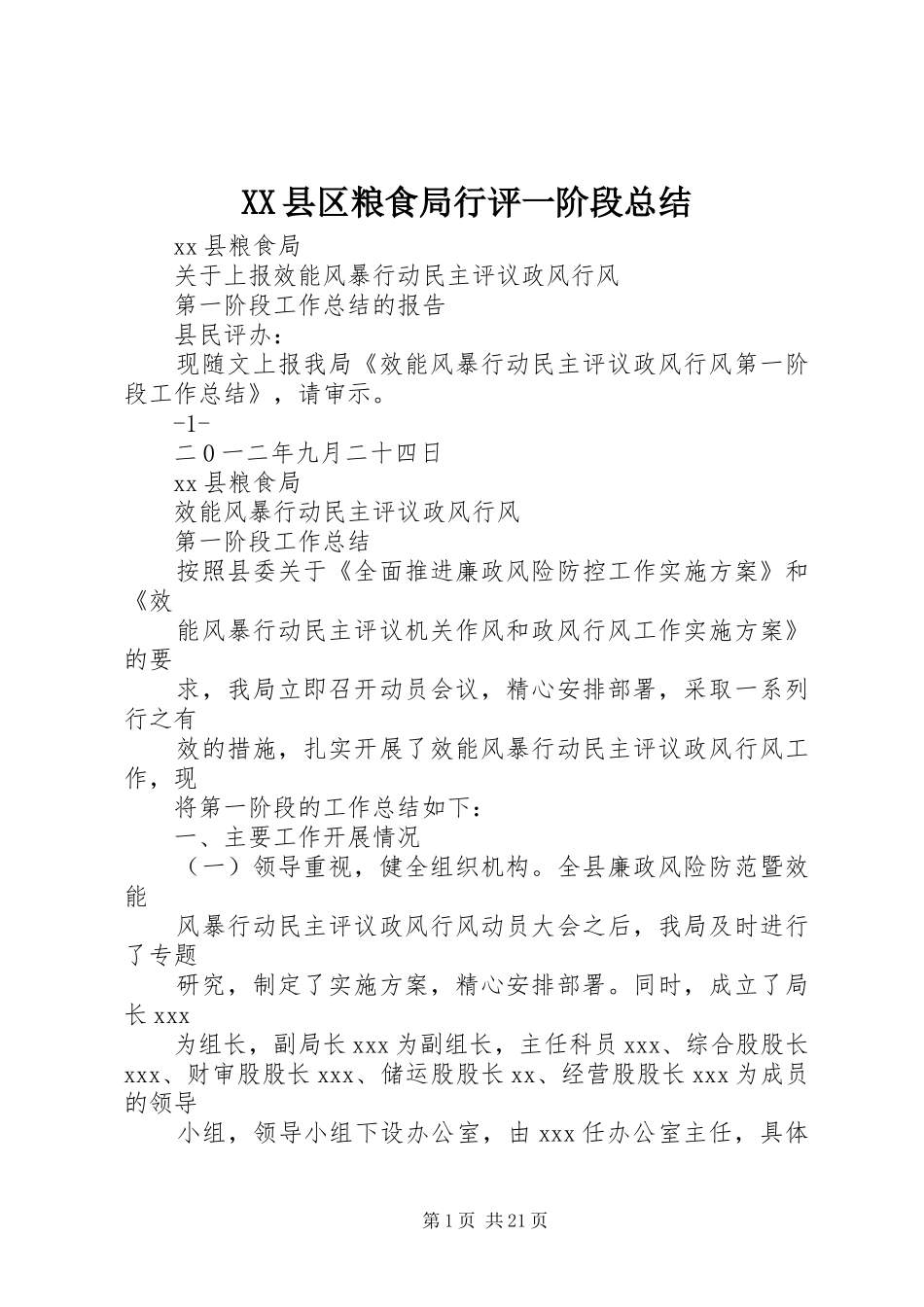 XX县区粮食局行评一阶段总结_第1页