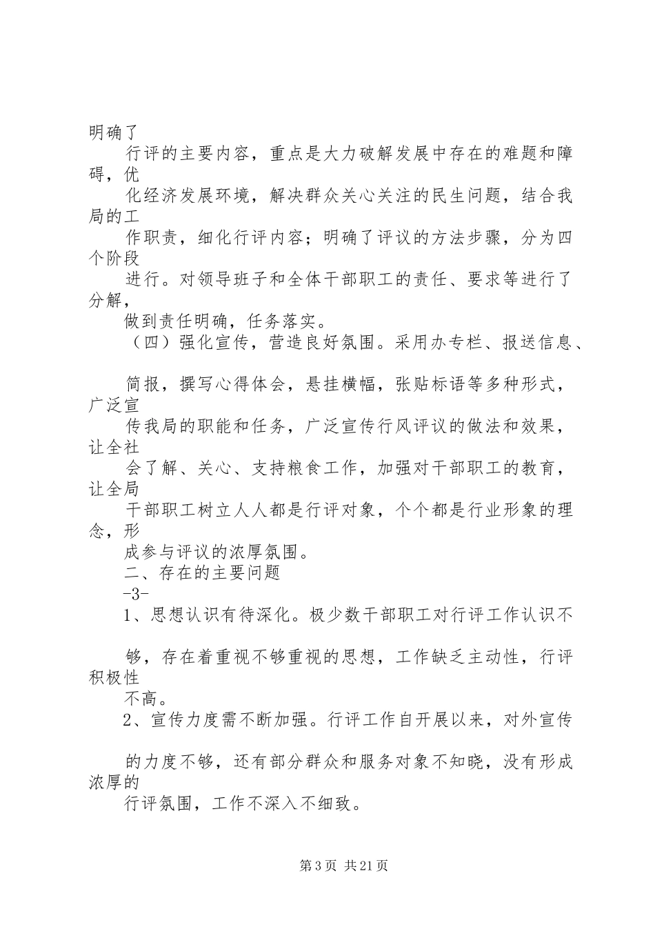 XX县区粮食局行评一阶段总结_第3页