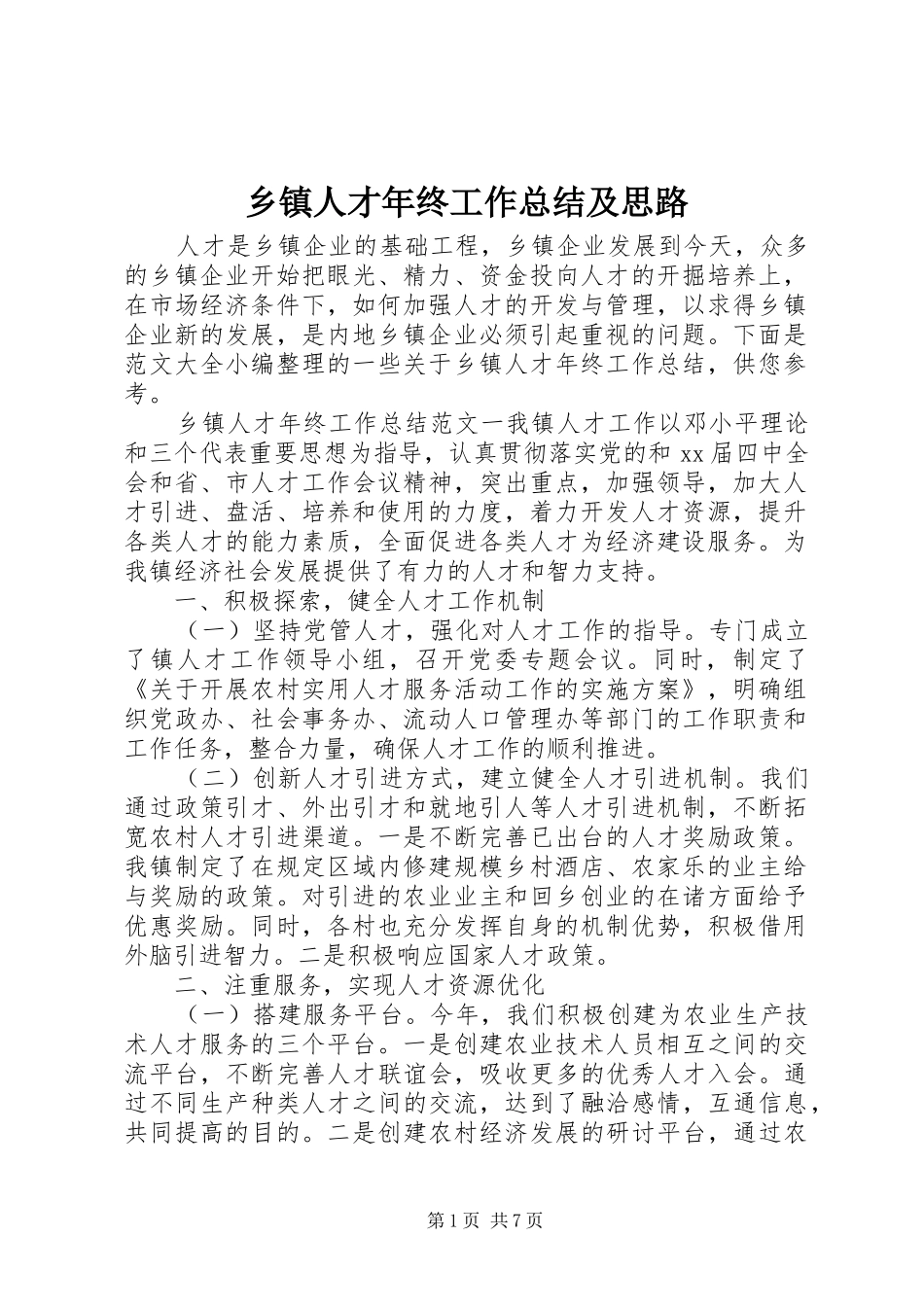 乡镇人才年终工作总结及思路_第1页