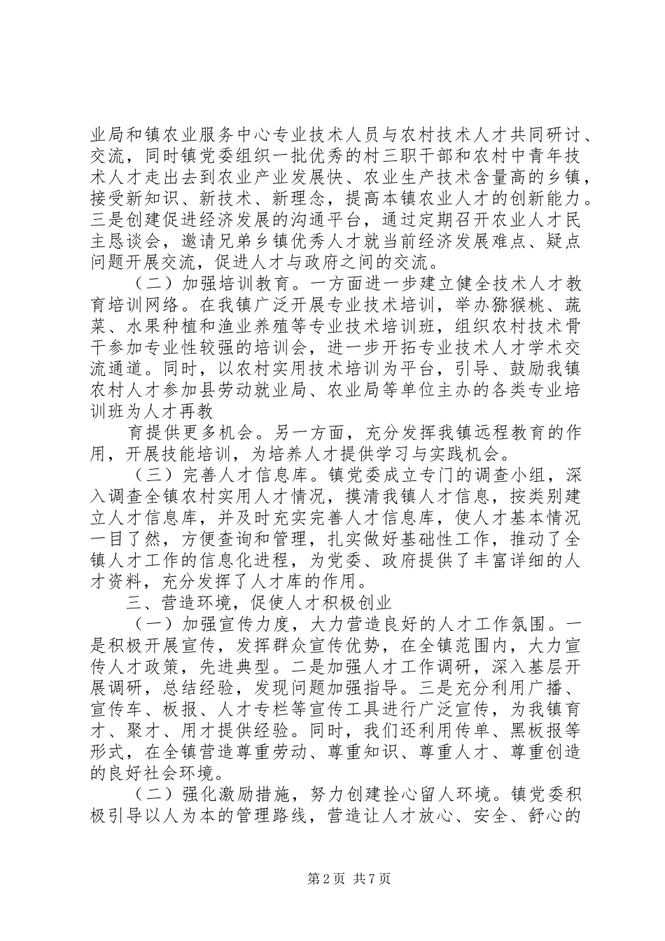 乡镇人才年终工作总结及思路_第2页