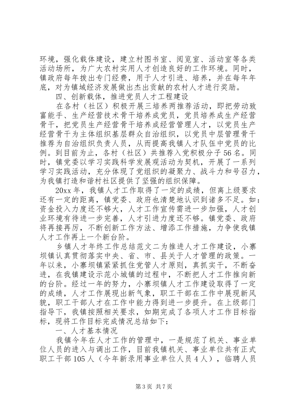 乡镇人才年终工作总结及思路_第3页