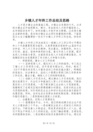 乡镇人才年终工作总结及思路