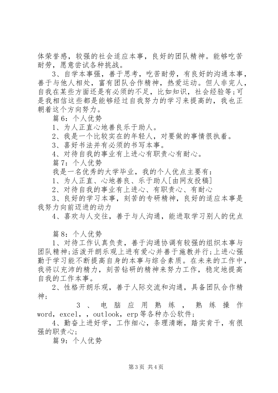 个人优势优选(总结10篇)_第3页