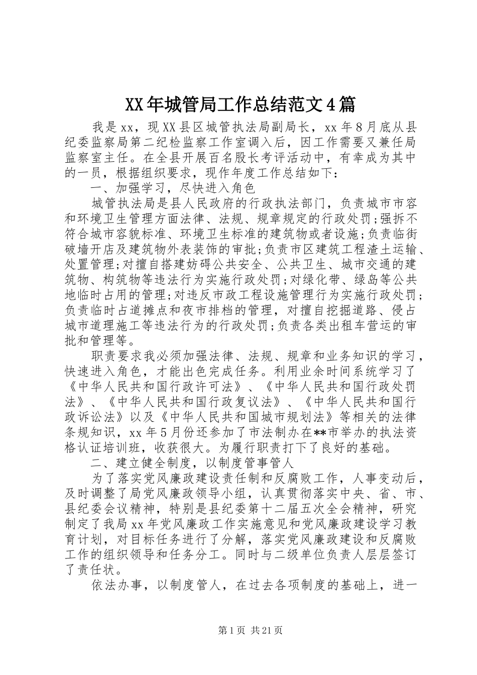 XX年城管局工作总结范文4篇_第1页